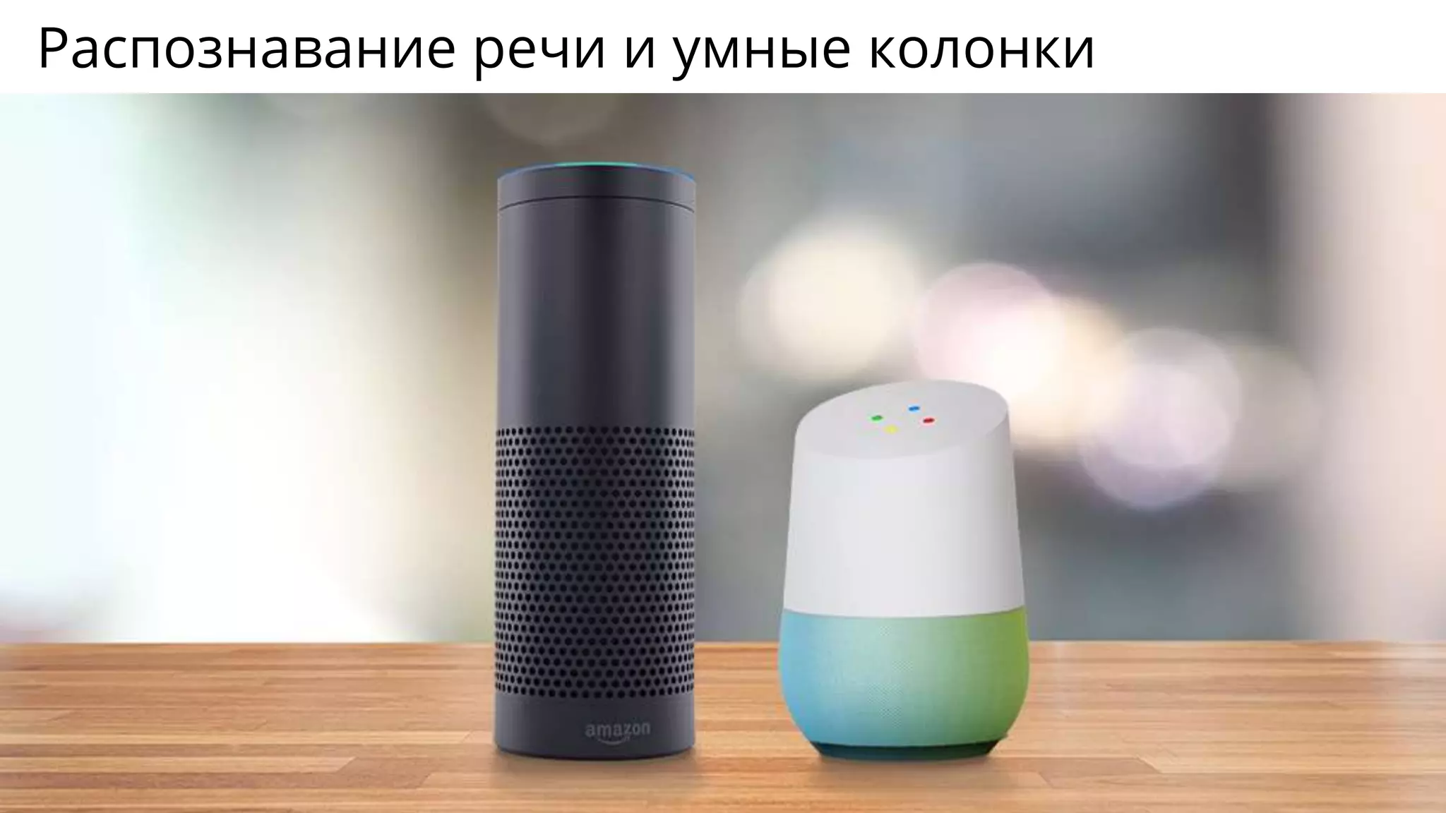 Распознавание речи и умные колонки
 