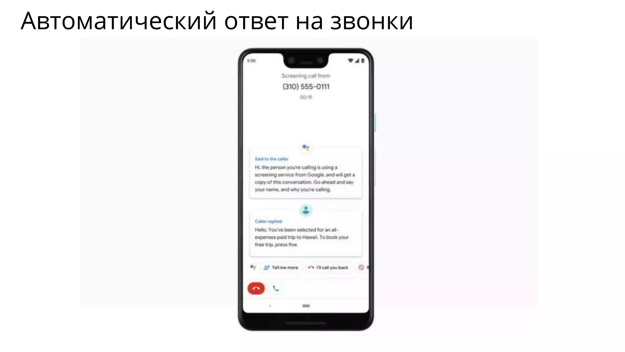 Автоматический ответ на звонки
 