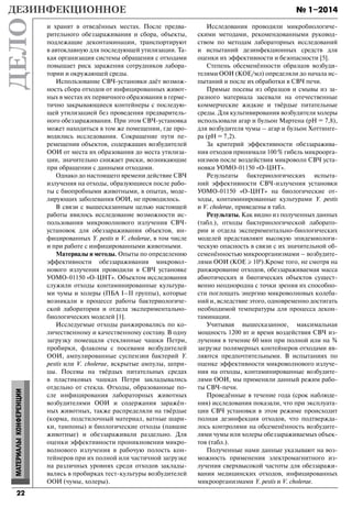 № 1–2014
22
МАТЕРИАЛЫКОНФЕРЕНЦИИ
и хранят в отведённых местах. После предва-
рительного обеззараживания и сбора, объекты,
подлежащие деконтаминации, транспортируют
в автоклавную для последующей утилизации. Та-
кая организация системы обращения с отходами
повышает риск заражения сотрудников лабора-
тории и окружающей среды.
Использование СВЧ-установки даёт возмож-
ность сбора отходов от инфицированных живот-
ных в местах их первичного образования в герме-
тично закрывающиеся контейнеры с последую-
щей утилизацией без проведения предваритель-
ного обеззараживания. При этом СВЧ-установка
может находиться в том же помещении, где про-
водились исследования. Сокращение пути пе-
ремещения объектов, содержащих возбудителей
ООИ от места их образования до места утилиза-
ции, значительно снижает риски, возникающие
при обращении с данными отходами.
Однако до настоящего времени действие СВЧ
излучения на отходы, образующиеся после рабо-
ты с биопробными животными, в опытах, моде-
лирующих заболевания ООИ, не проводилось.
В связи с вышесказанным целью настоящей
работы явилось исследование возможности ис-
пользования микроволнового излучения СВЧ-
установок для обеззараживания объектов, ин-
фицированных Y. pestis и V. cholerae, в том числе
и при работе с инфицированными животными.
Материалы и методы. Опыты по определению
эффективности обеззараживания микровол-
нового излучения проводили в СВЧ установке
УОМО-01150 «О-ЦНТ». Объектом исследования
служили отходы контаминированные культура-
ми чумы и холеры (ПБА I–II группы), которые
возникали в процессе работы бактериологиче-
ской лаборатории и отдела экспериментально-
биологических моделей [1].
Исследуемые отходы ранжировались по ко-
личественному и качественному составу. В одну
загрузку помещали стеклянные чашки Петри,
пробирки, флаконы с посевами возбудителей
ООИ, ампулированные суспензии бактерий Y.
pestis или V. cholerae, вскрытые ампулы, шпри-
цы. Посевы на твёрдых питательных средах
в пластиковых чашках Петри закладывались
отдельно от стекла. Отходы, образованные по-
сле инфицирования лабораторных животных
возбудителями ООИ и содержания заражён-
ных животных, также распределяли на твёрдые
(корма, подстилочный материал, ватные шари-
ки, тампоны) и биологические отходы (павшие
животные) и обеззараживали раздельно. Для
оценки эффективности проникновения микро-
волнового излучения в рабочую полость кон-
тейнеров при их полной или частичной загрузке
на различных уровнях среди отходов заклады-
вались в пробирках тест-культуры возбудителей
ООИ (чумы, холеры).
Исследования проводили микробиологиче-
скими методами, рекомендованными руковод-
ством по методам лабораторных исследований
и испытаний дезинфекционных средств для
оценки их эффективности и безопасности [5].
Степень обсеменённости образцов возбуди-
телями ООИ (КОЕ/мл) определяли до начала ис-
пытаний и после их обработки в СВЧ печи.
Прямые посевы из образцов и смывы из за-
разного материала засевали на отечественные
коммерческие жидкие и твёрдые питательные
среды. Для культивирования возбудителя холеры
использовали агар и бульон Мартена (рН = 7,8),
для возбудителя чумы – агар и бульон Хоттинге-
ра (рН = 7,2).
За критерий эффективности обеззаражива-
ния отходов принимали 100% гибель микроорга-
низмов после воздействия микроволн СВЧ уста-
новки УОМО-01150 «О-ЦНТ».
Результаты бактериологических испыта-
ний эффективности СВЧ-излучения установки
УОМО-01150 «О-ЦНТ» на биологические от-
ходы, контаминированные культурами Y. pestis
и V. cholerae, приведены в табл.
Результаты. Как видно из полученных данных
(табл.), отходы бактериологической лаборато-
рии и отдела экспериментально-биологических
моделей представляют высокую эпидемиологи-
ческую опасность в связи с их значительной об-
семенённостью микроорганизмами – возбудите-
лями ООИ (КОЕ ⩾ 109
).Кроме того, не смотря на
ранжирование отходов, обеззараживаемая масса
абиотических и биотических объектов сущест-
венно неоднородна с точки зрения их способно-
сти поглощать энергию микроволновых колеба-
ний и, вследствие этого, одновременно достигать
необходимой температуры для процесса декон-
таминации.
Учитывая вышесказанное, максимальная
мощность 1200 вт и время воздействия СВЧ из-
лучения в течение 60 мин при полной или на 
загрузке полимерных контейнеров отходами яв-
ляются предпочтительными. В испытаниях по
оценке эффективности микроволнового излуче-
ния на отходы, контаминированные возбудите-
лями ООИ, мы применяли данный режим рабо-
ты СВЧ-печи.
Проведённые в течение года (срок наблюде-
ния) исследования показали, что при эксплуата-
ции СВЧ установки в этом режиме происходит
полная дезинфекция отходов, что подтвержда-
лось контролями на обсеменённость возбудите-
лями чумы или холеры обеззараживаемых объек-
тов (табл.).
Полученные нами данные указывают на воз-
можность применения электромагнитного из-
лучения сверхвысокой частоты для обеззаражи-
вания медицинских отходов, инфицированных
микроорганизмами Y. pestis и V. cholerae.
Dezdelo-1-14.indd 22Dezdelo-1-14.indd 22 31.03.2014 13:20:1931.03.2014 13:20:19
 