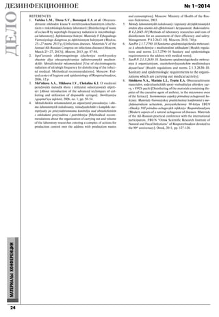 № 1–2014
24
МАТЕРИАЛЫКОНФЕРЕНЦИИ
REFERENCES
1. Verkina L.M., Titova S.V., Bereznyak E.A. еt al. Obezzara-
zhivanie otkhodov klassa V sverkhvysokochastotnym izluche-
niem v mikrobiologicheskoy laboratorii [Disinfecting of waste
of a class B by superhigh-frequency radiation in microbiologi-
cal laboratory]. Infektsionnye bolezni. Materialy V Ezhegodnogo
Vserossiyskogo Kongressa po infektsionnym boleznyam (Moskva,
25–27 marta 2013 g.) [Infectious diseases. Materials V of the
Annual All-Russian Congress on infectious diseases (Moscow,
March 25–27, 2013)]. Moscow, 2013, pp. 87-88.
2. Ispol’zovanie elektromagnitnogo izlucheniya sverkhvysokoy
chastoty dlya obezzarazhivaniya infitsirovannykh meditsin-
skikh: Metodicheskie rekomendatsii [Use of electromagnetic
radiation of ultrahigh frequency for disinfecting of the infect-
ed medical: Methodical recommendations]. Moscow: Fed-
eral center of hygiene and epidemiology of Rospotrebnadzor,
2006, 12 p.
3. Mel’nikova A.A., Mikheeva I.V., Chekalina K.I. O vnedrenii
peredovykh metodik sbora i utilizatsii odnorazovykh shprit-
sev [About introduction of the advanced techniques of col-
lecting and utilization of disposable syringes]. Sterilizatsiya
i gospital’nye infektsii, 2006, no. 1, pp. 50-54.
4. Metodicheskie rekomendatsii po organizatsii provedeniya i obe-
mu laboratornykh issledovaniy, vkhodyashchikh v kompleks me-
ropriyatiy po proizvodstvennomu kontrolyu nad obrashcheniem
s otkhodami proizvodstva i potrebleniya [Methodical recom-
mendations about the organization of carrying out and volume
of the laboratory researches entering a complex of actions for
production control over the address with production wastes
and consumption]. Moscow: Ministry of Health of the Rus-
sian Federation, 2003.
5. Metody laboratornykh issledovaniy i ispytaniy dezinfektsionnykh
sredstv dlya otsenki ikh effektivnosti i bezopasnosti: Rukovodstvo.
R 4.2.2643-10 [Methods of laboratory researches and tests of
disinfectants for an assessment of their efficiency and safety:
Management. Р 4.2.2643-10]. Moscow, 2010, 740 p.
6. SanPin 2.1.7.2790-10 Sanitarno-epidemiologicheskie trebovani-
ya k obrashcheniyu s meditsinskimi otkhodami [Health regula-
tions and norms 2.1.7.2790-10 Sanitary and epidemiologic
requirements to the address with medical waste].
7. SanPiN 2.1.3.2630-10. Sanitarno-epidemiologicheskie trebova-
niya k organizatsiyam, osushchestvlyayushchim meditsinskuyu
deyatel’nost’ [Health regulations and norms 2.1.3.2630-10.
Sanitary and epidemiologic requirements to the organi-
zations which are carrying out medical activity].
8. Shishkova N.A., Marinin L.I., Tyurin E.A. Obezzarazhivanie
materialov, soderzhashchikh spory vozbuditelya sibirskoy yaz-
vy, v SVCh pechi [Disinfecting of the materials containing dis-
putes of the causative agent of anthrax, in the microwave oven
of the furnace]. Sovremennye aspekty prirodnoy ochagovosti bo-
lezney. Materialy Vserossiyskoy prakticheskoy konferentsii s me-
zhdunarodnym uchastiem, posvyashchennoy 90-letiyu FBUN
«Omskiy NII prirodno-ochagovykh infektsiy» Rospotrebnadzora
[Modern aspects of a natural ochagovost of diseases. Materials
of the All-Russian practical conference with the international
participation, FBUN “Omsk Scientific Research Institute of
Natural and Focal Infections” of Rospotrebnadzor devoted to
the 90th anniversary]. Omsk, 2011, pp. 127-128.
Dezdelo-1-14.indd 24Dezdelo-1-14.indd 24 31.03.2014 13:20:1931.03.2014 13:20:19
 