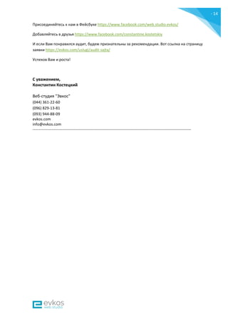 - 14
-
Присоединяйтесь к нам в Фейсбуке https://www.facebook.com/web.studio.evkos/
Добавляйтесь в друзья https://www.facebook.com/constantine.kostetskiy
И если Вам понравился аудит, будем признательны за рекомендации. Вот ссылка на страницу
заявки https://evkos.com/uslugi/audit-sajta/
Успехов Вам и роста!
С уважением,
Константин Костецкий
Веб-студия "Эвкос"
(044) 361-22-60
(096) 829-13-81
(093) 944-88-09
evkos.com
info@evkos.com
---------------------------------------------------------------------------------------------------------------------------
 
