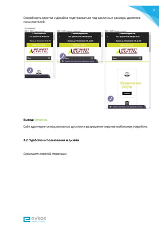 - 6 -
Способность верстки и дизайна подстраиваться под различные размеры дисплеев
пользователей.
Вывод: Отлично.
Сайт адаптируется под основные дисплеи и разрешения экранов мобильных устройств.
2.2. Удобство использования и дизайн
Скриншот главной страницы
 