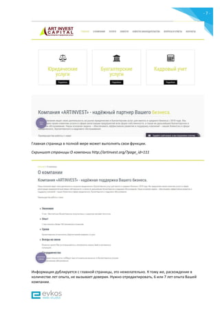 - 7 -
Главная страница в полной мере может выполнять свои функции.
Скриншот страницы О компании http://artinvest.org/?page_id=111
Информация дублируется с главной страницы, это нежелательно. К тому же, расхождение в
количестве лет опыта, не вызывает доверия. Нужно отредактировать, 6 или 7 лет опыта Вашей
компании.
 