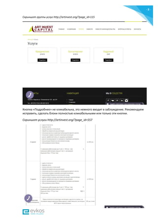 - 8 -
Скриншот группы услуг http://artinvest.org/?page_id=115
Кнопка «Подробнее» не кликабельна, это немного вводит в заблуждение. Рекомендуем
исправить, сделать блоки полностью кликабельными или только эти кнопки.
Скриншот услуги http://artinvest.org/?page_id=557
 