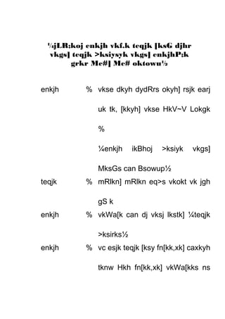 ¼jLR;koj enkjh vkf.k teqjk [ksG djhr
 vkgs] teqjk >ksiysyk vkgs] enkjhP;k
      grkr Me#] Me# oktowu½


enkjh     % vkse dkyh dydRrs okyh] rsjk earj

             uk tk, [kkyh] vkse HkV~V Lokgk

             %

             ¼enkjh     ikBhoj   >ksiyk   vkgs]

             MksGs can Bsowup½
teqjk     % mRlkn] mRlkn eq>s vkokt vk jgh

             gS k
enkjh     % vkWa[k can dj vksj lkstk] ¼teqjk

             >ksirks½
enkjh     % vc esjk teqjk [ksy fn[kk,xk] caxkyh

             tknw Hkh fn[kk,xk] vkWa[kks ns
 