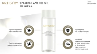 Проверено
на аллергенность
Подходит
для использования
в зоне вокруг глаз
и безопасно
при ношении
контактных линз
Протестировано
офтальмологами
Протестировано
дерматологически
СРЕДСТВО ДЛЯ СНЯТИЯ
МАКИЯЖА
 