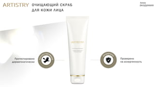 ОЧИЩАЮЩИЙ СКРАБ
ДЛЯ КОЖИ ЛИЦА
Проверено
на аллергенность
Протестировано
дерматологически
 