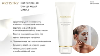 ИНТЕНСИВНАЯ
ОЧИЩАЮЩАЯ
МАСКА
— Средство придает коже свежесть
и обладает охлаждающим эффектом
— Борется с жирным блеском
и контролирует выработку кожного жира
— Заметно сокращает видимость пор
— Легко и равномерно наносится
— Обладает легким расслабляющим ароматом
— Смывается водой, не оставляя следов
— Рекомендована для жирной
и комбинированной кожи
 