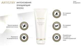 ИНТЕНСИВНАЯ
ОЧИЩАЮЩАЯ
МАСКА
Не содержит
спирта
Разработана
для жирной
и комбинированной
кожи
Протестировано
дерматологически
Проверено
на аллергенность
Не содержит
масел
 
