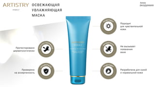 ОСВЕЖАЮЩАЯ
УВЛАЖНЯЮЩАЯ
МАСКА
Не вызывает
появления
акне
Разработана для сухой
и нормальной кожи
Протестировано
дерматологически
Проверено
на аллергенность
Подходит
для чувствительной
кожи
 