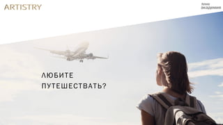 ЛЮБИТЕ
ПУТЕШЕСТВАТЬ?
 