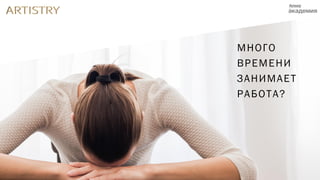 МНОГО
ВРЕМЕНИ
ЗАНИМАЕТ
РАБОТА?
 