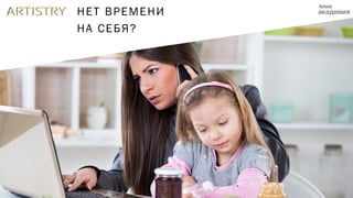 НЕТ ВРЕМЕНИ
НА СЕБЯ?
 