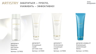 ARTISTRY™
Средство
для снятия
макияжа
Артикул: 117652
ARTISTRY™
Интенсивная
очищающая
маска
Артикул: 117656
ARTISTRY™
Очищающий
скраб
для кожи лица
Артикул: 117654
ARTISTRY HYDRA-V™
Освежающая
увлажняющая
маска
Артикул: 117651
ЗАБОТИТЬСЯ — ПРОСТО,
УХАЖИВАТЬ — ЭФФЕКТИВНО!
 