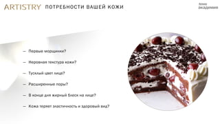 ПОТРЕБНОСТИ ВАШЕЙ КОЖИ
— Первые морщинки?
— Неровная текстура кожи?
— Тусклый цвет лица?
— Расширенные поры?
— В конце дня жирный блеск на лице?
— Кожа теряет эластичность и здоровый вид?
 