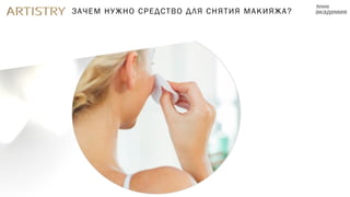 ЗАЧЕМ НУЖНО СРЕДСТВО ДЛЯ СНЯТИЯ МАКИЯЖА?
 