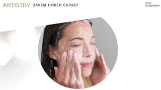 ЗАЧЕМ НУЖЕН СКРАБ?
 