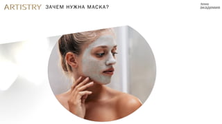 ЗАЧЕМ НУЖНА МАСКА?
 