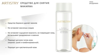 — Средство бережно удаляет макияж
— Не оставляет масляных следов
— Не оставляет ощущения жирности, не повреждает кожу,
не вызывает раздражения и жжения
— Подходит для всех типов кожи
(жирной, сухой и комбинированной)
— Подходит для чувствительной кожи
СРЕДСТВО ДЛЯ СНЯТИЯ
МАКИЯЖА
 