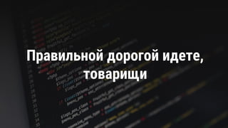 Правильной дорогой идете,
товарищи
 