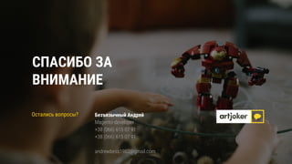 СПАСИБО ЗА
ВНИМАНИЕ
Безъязычный Андрей
Magento-developer
+38 (066) 615 07 91
+38 (066) 615 07 91
andrewbess1982@gmail.com
Остались вопросы?
 