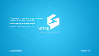 New product development and massproduction launch — Alex Nesterenko (ARTKB, Tech Stage)