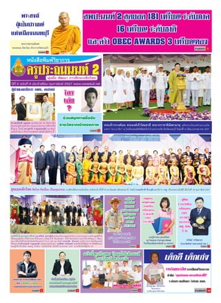 หนังสือพิมพ์วิชาการ
ครูประถมนนท์ 2มุ่งมั่น พัฒนา การศึกษาเด็กไทย
ปีที่ 2 ฉบับที่ 4 ประจ�ำเดือน กุมภาพันธ์ 2557 www.nonedu2.net
อ่านต่อหน้า 10
สพป.นนท์ 2 สุดยอด 181 เหรียญ ระดับภาค
16 เหรียญ ระดับชาติ
และคว้า OBEC AWARDS 3 เหรียญทองอ่านต่อหน้า 3
สุดยอดเด็กไทย คิดไกล คิดเยี่ยม เปี่ยมคุณธรรม งานศิลปหัตถกรรมนักเรียน ระดับชาติ ครั้งที่ 63 ณ อิมแพค เมืองทองธานี โดยมี นายอภิชาติ จีระวุฒิ เลขาธิการ กพฐ. เป็นประธานในพิธี เมื่อวันที่ 18 กุมภาพันธ์ 2557
ผู้ช่วยเลขาธิการ กพฐ. คนใหม่
ร่วมสนุกทายชื่อรับ
รางวัลจากเจ้าของภาพ
ใคร
เอ่ย
?
พระสงฆ์
ผู้เป็นปราชญ์
แห่งเมืองนนทบุรี
มูลนิธิบิ๊กซี มอบทุนการศึกษา ดร.อภิรักษ์ เดชวรสิทธิ ผอ.ฝ่ายบริหารกลยุทธ์ ส�ำนักงาน ประธานกรรมการบริหารมูลนิธิบิ๊กซี
พร้อมคณะผู้บริหาร บิ๊กซี 4 สาขา บิ๊กซี extra บางใหญ่ บิ๊กซี รัตนาธิเบศร์ 1 บิ๊กซี รัตนาธิเบศร์ 2 และ บิ๊กซี แจ้งวัฒนะ 2 ได้มอบ
ทุนการศึกษาให้กับนักเรียนในจังหวัดนนทบุรี จ�ำนวน 200 ทุน โดยมี นายพรชัย สังวรเจต รองผู้ว่าราชการจังหวัดนนทบุรี
เป็นประธานในพิธี ดร.ชูชาติ กาญจนธนชัย ผอ.สพป.นนทบุรี เขต 2 นายชัยยศ ประไพพงษ์ ผอ.โรงเรียนไทยรัฐวิทยา 95 (วัดโพธิ์ทองบน)
คณะผู้บริหารโรงเรียน คณะครู นักเรียน ร่วมเป็นเกียรติ เมื่อวันที่ 18 มกราคม 2557 ณ โรงเรียนไทยรัฐวิทยา 95
พระเจ้าวรวงศ์เธอ พระองค์เจ้าโสมสวลี พระวรราชาทินัดดามาตุ เสด็จทรงเป็นองค์ประธานเปิด
อาคาร “อาเว มารีอา” ณ โรงเรียนเซนต์ฟรังซีสเซเวียร์ อ�ำเภอปากเกร็ด จังหวัดนนทบุรี วันศุกร์ที่ 10 เดือน มกราคม พ.ศ. 2557
ดร.สมเกียรติ บุญรอด ผอ.สพม.เขต 39 เดินทางรับ
ต�ำแหน่งผู้ช่วยเลขาธิการคณะกรรมการการศึกษาขั้น
พื้นฐาน โดยมี ดร.ชูชาติ กาญจนธนชัย ผอ.สพป.
นนทบุรี เขต 2 เข้าคารวะแสดงความยินดี เมื่อเร็วๆ นี้
พระราชธรรมนิเทศ
(พระพยอม กัลยาโณ) เจ้าอาวาสวัดสวนแก้ว
อ่านต่อหน้า 2
อ่านต่อหน้า 6
ฉบับนี้พบกับสูตร ปุ๋ยมูลไส้เดือนแท้
โรงเรียนวัดคลองเจ้า
เสริมอาชีพ รายได้ดี
รางวัลชนะเลิศการเขียนเรียงความ
หัวข้อ “คุณลักษณะสถานศึกษาที่ดี”
ระดับประถมศึกษา จัดโดย สมศ.
วรวิทย์ วรวิชชากร
ประชาสัมพันธ์ สพป.นนทบุรี เขต 2
นายค�ำรณ มาลาค�ำ
ครู วิทยฐานะ ช�ำนาญการพิเศษ
โรงเรียนคลองเกลือ
นางอุไรวรรณ กุลวงศ์วิทย์
ครู วิทยฐานะ ช�ำนาญการพิเศษ
โรงเรียนเฉลิมพระเกียรติ ๖๐ พรรษาฯ
อ่านต่อหน้า 9
อ่านต่อหน้า 6อ่านต่อหน้า 6อ่านต่อหน้า 6
บ้านใกล้เรือนเคียง...คุยกับ
นายกชนินทร์ ธรรมชูเชาวรัตน์
นายกเทศมนตรีต�ำบลเสาธงหิน
อุดมการณ์ การท�ำงานที่ไม่ธรรมดา
ของ นายกสุพจน์ ธูปแพ
นายกเทศมนตรีต�ำบลบ้านบางม่วง
อ่านต่อหน้า 3อ่านต่อหน้า 8
เด็กหญิงชยุดา พิทักษ์รักษา
น้องสายป่าน
โรงเรียนชุมชนวัดไทรน้อย
เด็กดี เด็กเก่ง
ครูผู้สอน
คณิตศาสตร์
ยอดเยี่ยม
เหรียญทอง
ระดับชาติ
OBEC
AWARDS
ผู้พิชิต
4 รางวัลซ้อน
เหรียญทอง
OBEC
AWARDS
และรางวัล
สพฐ. ดีเด่น
ปี 56
ครูผู้สอน
ยอดเยี่ยม
กิจกรรม
ลูกเสือ-เนตรนารี
เหรียญทอง
ระดับชาติ
OBEC
AWARDS
 
