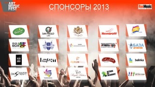 СПОНСОРЫ 2013
 