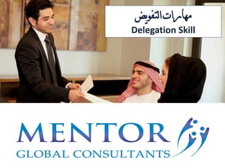 ‫يض‬‫و‬‫لتف‬‫ا‬‫مهارات‬
Delegation Skill
 