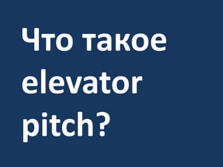 Что такоеelevator pitch?<br />