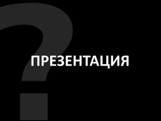 ПРЕЗЕНТАЦИЯ
 