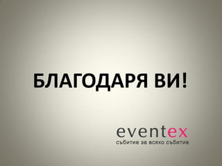 БЛАГОДАРЯ ВИ!
 