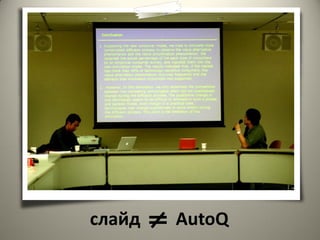 слайд   AutoQ
 
