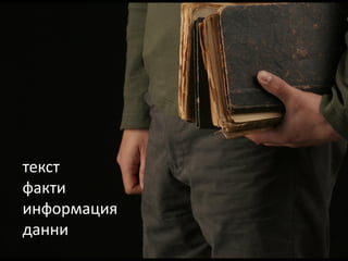 ВИЗУАЛИЗИРАЙТЕ
         идеите си


текст
факти
информация
данни
 