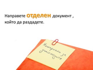 Направете отделен документ ,
който да раздадете.
 