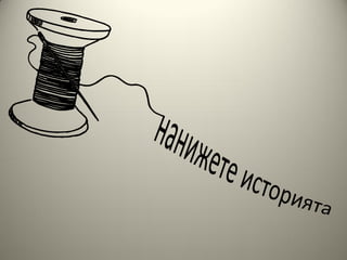 Изкуството да презентираме - подготовка и дизайн на презентации