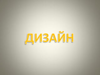 Изкуството да презентираме - подготовка и дизайн на презентации