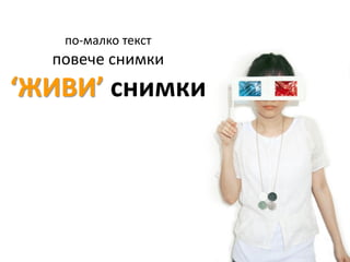 по-малко текст
  повече снимки
‘ЖИВИ’ снимки
 