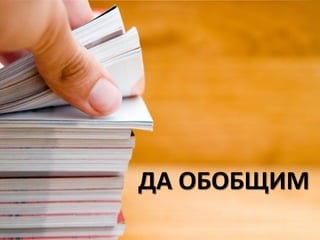 ДА ОБОБЩИМ
 