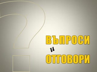 Изкуството да презентираме - подготовка и дизайн на презентации