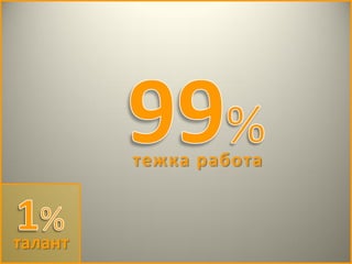 тежка работа



талант
 