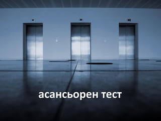 асансьорен тест
 