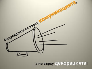 а не върху декорацията!
 