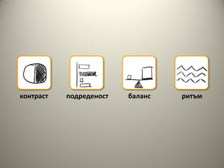 контраст   подреденост   баланс   ритъм
 