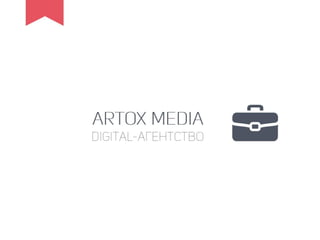 Artox media about/Об ARTOX media