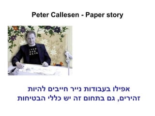 Peter Callesen  -   Paper story אפילו בעבודות נייר חייבים להיות זהירים ,  גם בתחום זה יש כללי הבטיחות 