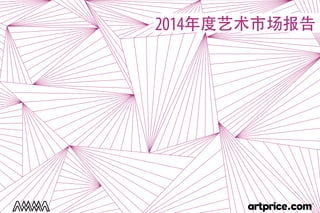 2014年度艺术市场报告
 