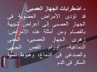 -
‫اضطرابات‬
‫الجهاز‬
‫العصبى‬
:
‫قد‬
‫تؤدى‬
‫األمراض‬
‫العضوية‬
‫فى‬
‫الجهاز‬
‫العصبى‬
‫إلى‬
‫أعراض‬
‫شبيهة‬
‫بالفصام‬
‫ومن‬
‫أمثلة‬
‫هذه‬
‫األمراض‬
:
‫زهرى‬
‫الجهاز‬
،‫العصبى‬
‫الحمى‬
،‫الدماغية‬
‫أورام‬
‫الفص‬
‫الجبهى‬
‫والصدغى‬
‫فى‬
،‫الدماغ‬
‫وهبوط‬
‫نسبة‬
‫السكر‬
‫فى‬
‫الدم‬
 