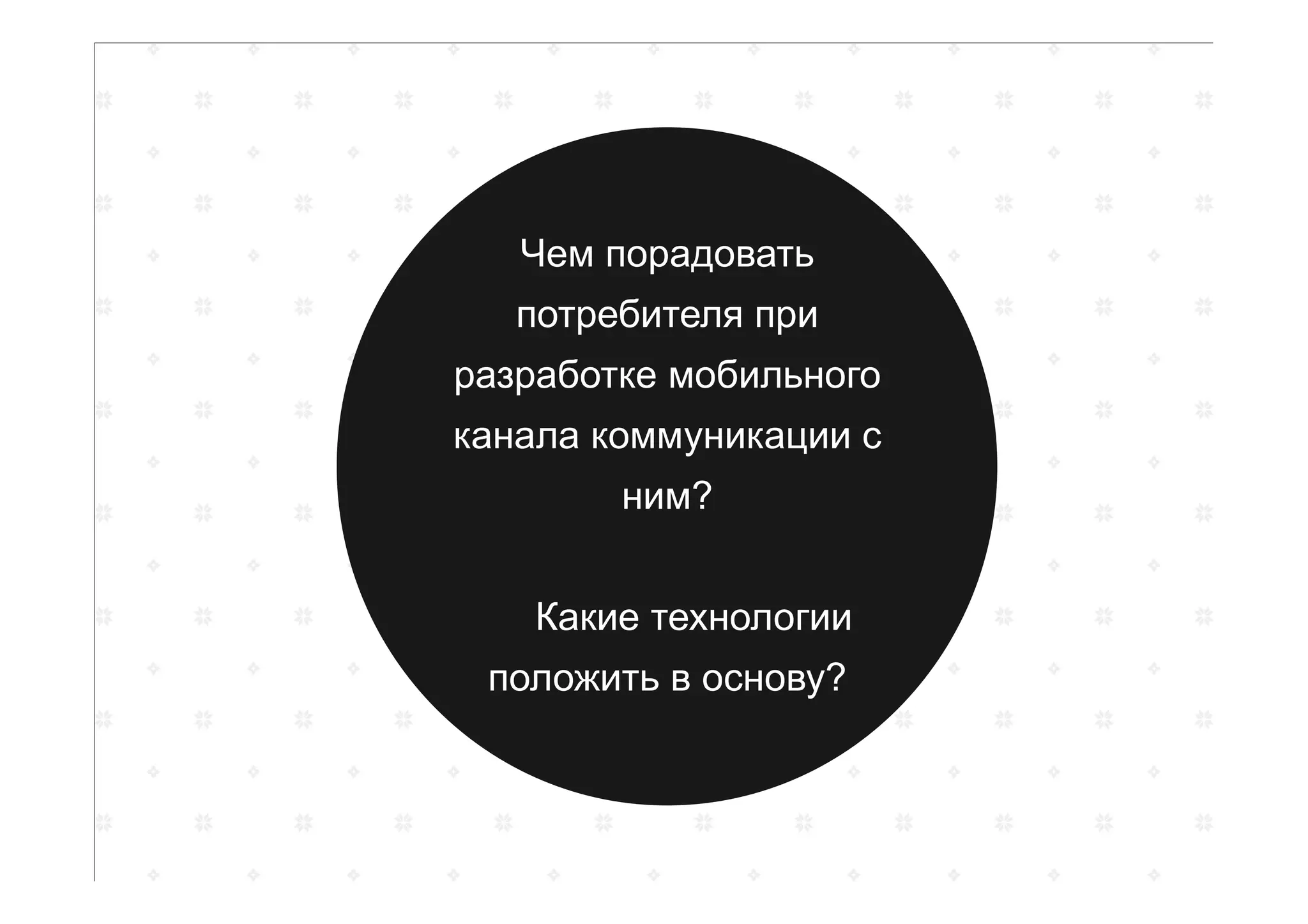 Чем порадовать
потребителя при
разработке мобильного
канала коммуникации с
ним?
Какие технологии
положить в основу?
 