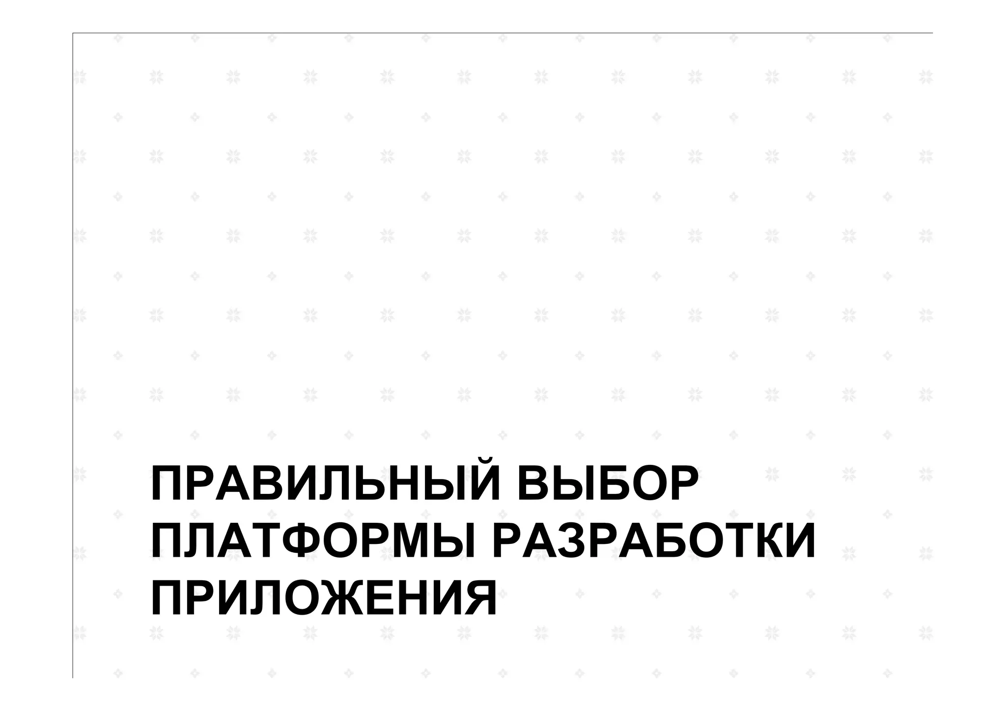 ПРАВИЛЬНЫЙ ВЫБОР
ПЛАТФОРМЫ РАЗРАБОТКИ
ПРИЛОЖЕНИЯ
 